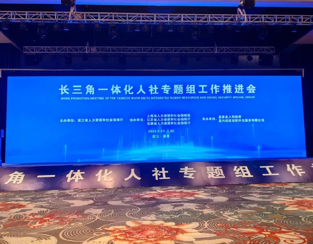 超信要聞 | 由超信國際集團(tuán)旗下品牌嘉興超信安職外包服務(wù)有限公司承辦長三角一體化人社專題組工作推進(jìn)會順利舉行