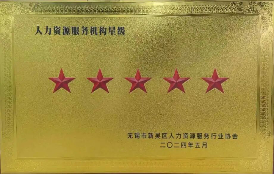 榮譽時刻 | 超信國際集團(tuán)旗下無錫超信工業(yè)外包有限公司再獲“五星級人力資源服務(wù)機(jī)構(gòu)”殊榮！