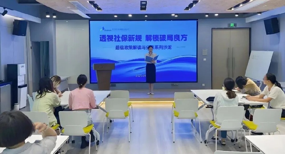 新規(guī)破局｜超信國際集團(tuán)社保政策解讀沙龍（上海場）成功舉辦！