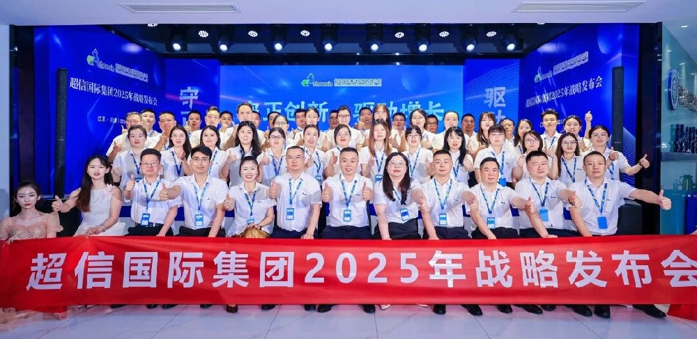 守正創(chuàng)新·驅(qū)動(dòng)增長(zhǎng)超信國(guó)際2025年戰(zhàn)略發(fā)布會(huì)：承前啟后，擘畫(huà)新篇