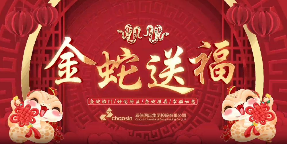 瑞蛇迎春，超信國際集團(tuán)給您拜年啦！
