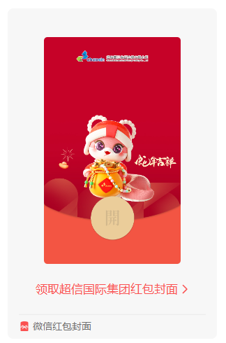蛇年鐘聲敲響，超信國際集團(tuán)送您專屬紅包封面啦！