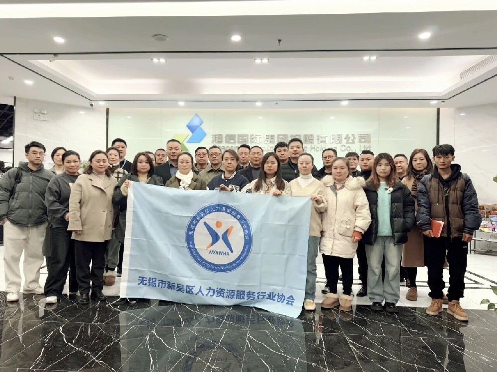 熱烈祝賀無錫市新吳區(qū)人力資源協(xié)會勞動關(guān)系交流會在超信國際集團(tuán)總部成功舉辦