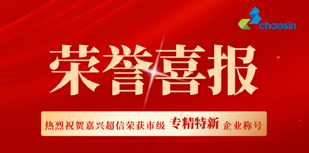 實力認證！嘉興超信榮獲市級“專精特新”企業(yè)稱號