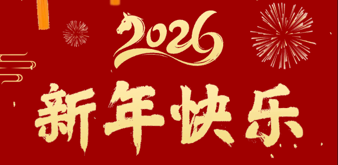 辭舊迎新歲 奮進正當時 | 超信控股給您拜年啦！