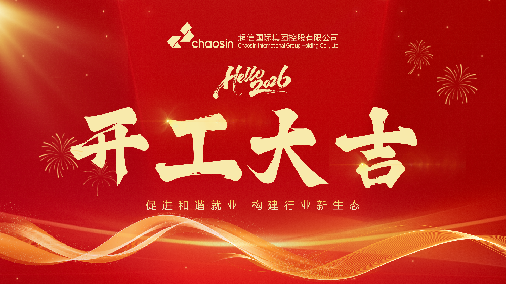 駿業(yè)宏圖  超信共筑 | 超信控股2026春節(jié)開工儀式圓滿落幕